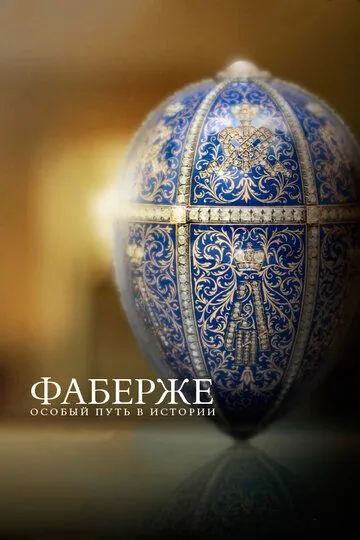 Фаберже: Особый путь в истории Фаберже: Особый путь в истории