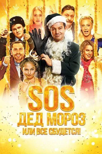 SOS, Дед Мороз или Все сбудется! SOS, Дед Мороз или Все сбудется!