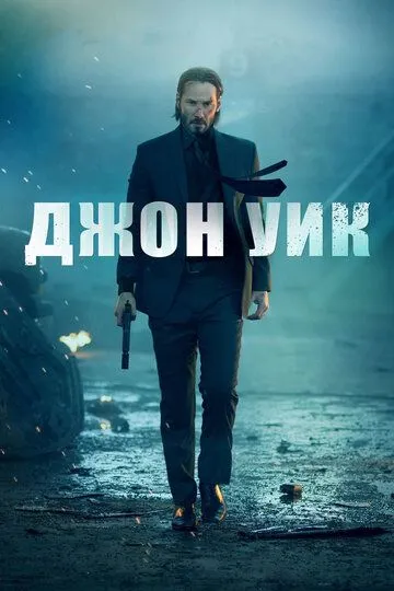 Джон Уик Джон Уик