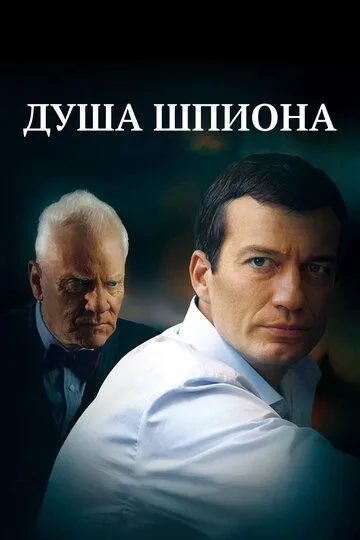 Душа шпиона Душа шпиона