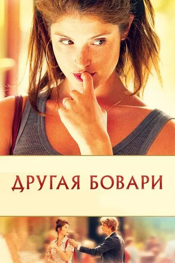 Другая Бовари Другая Бовари