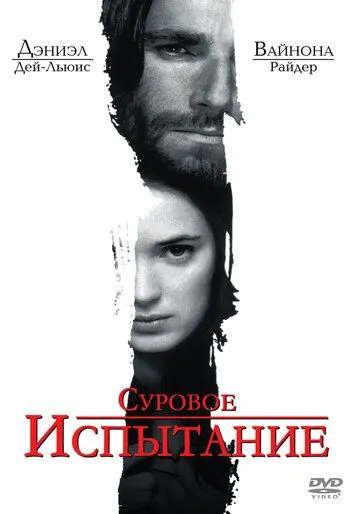 Суровое испытание Суровое испытание
