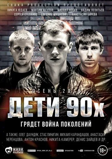 Дети 90-х Дети 90-х