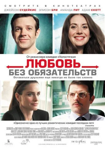 Любовь без обязательств Любовь без обязательств