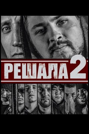 Решала 2 Решала 2