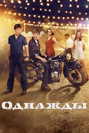 Однажды Однажды