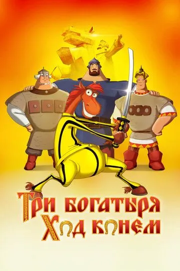 Три богатыря: Ход конем Три богатыря: Ход конем