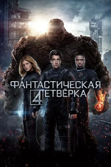 Фантастическая четверка Фантастическая четверка