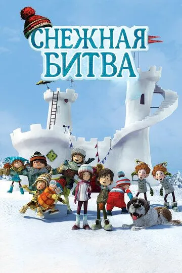 Снежная битва Снежная битва