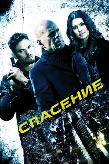Спасение Спасение