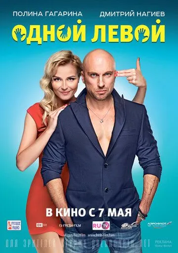 Одной левой Одной левой