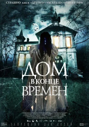 Дом в конце времен Дом в конце времен