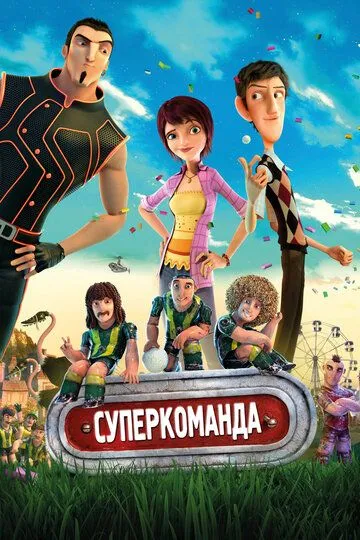 Суперкоманда Суперкоманда