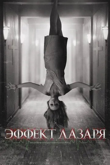 Эффект Лазаря Эффект Лазаря