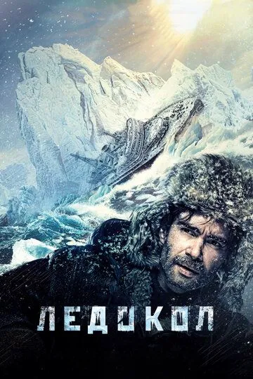 Ледокол Ледокол