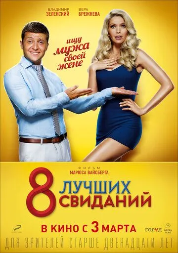 8 лучших свиданий 8 лучших свиданий