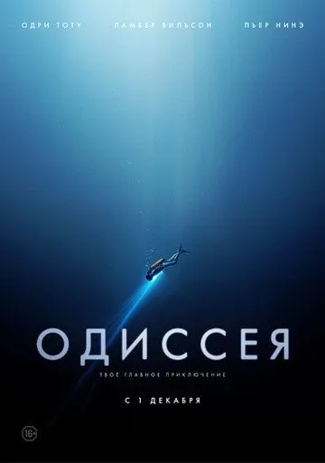 Одиссея Одиссея