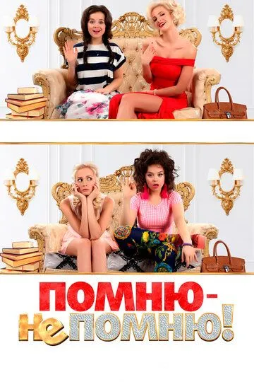 Помню - не помню! Помню - не помню!