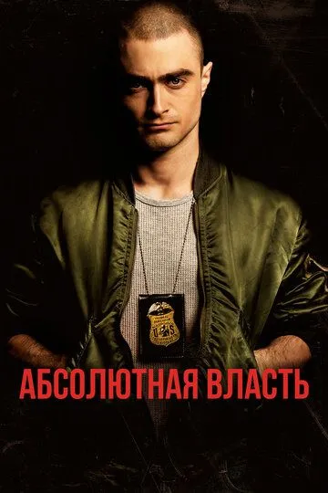 Абсолютная власть Абсолютная власть
