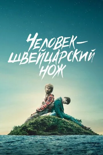 Человек - швейцарский нож Человек - швейцарский нож