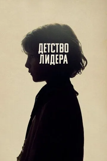 Детство лидера Детство лидера