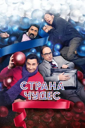 Страна чудес Страна чудес