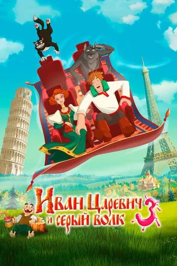 Иван Царевич и Серый Волк 3 Иван Царевич и Серый Волк 3