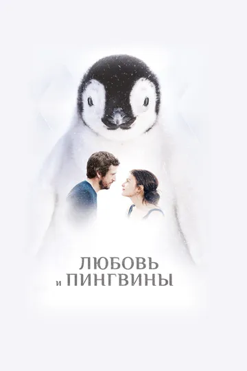 Любовь и пингвины Любовь и пингвины
