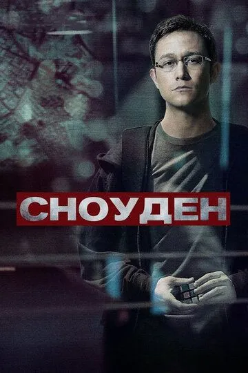 Сноуден Сноуден