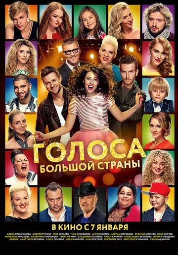 Голоса большой страны Голоса большой страны