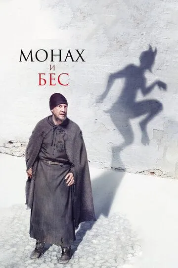 Монах и бес Монах и бес