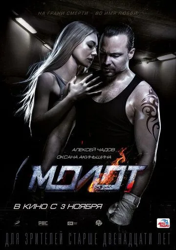 Молот Молот