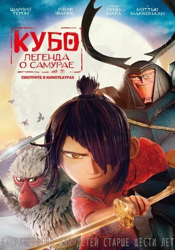 Кубо. Легенда о самурае Кубо. Легенда о самурае