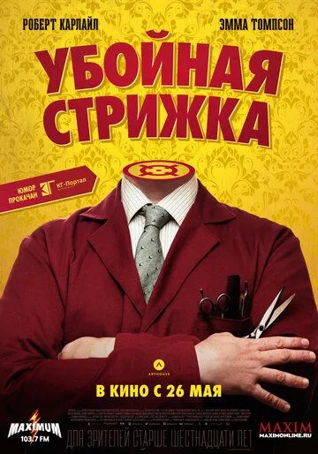 Убойная стрижка Убойная стрижка