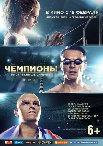 Чемпионы: Быстрее. Выше. Сильнее Чемпионы: Быстрее. Выше. Сильнее