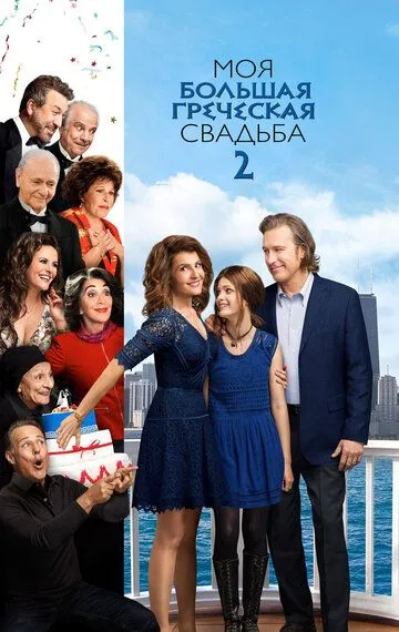 Моя большая греческая свадьба 2 Моя большая греческая свадьба 2
