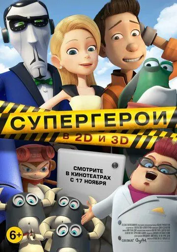 Супергерои Супергерои
