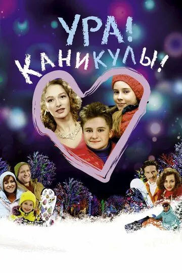 Ура! Каникулы! Ура! Каникулы!