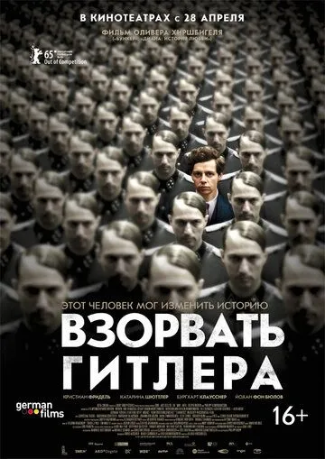Взорвать Гитлера Взорвать Гитлера