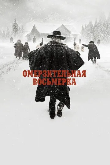 Омерзительная восьмерка Омерзительная восьмерка