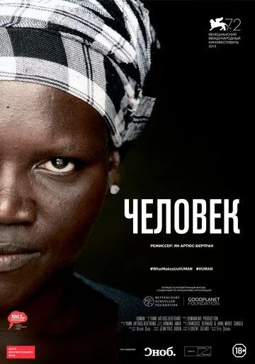 Человек Человек