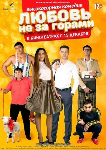 Любовь не за горами Любовь не за горами