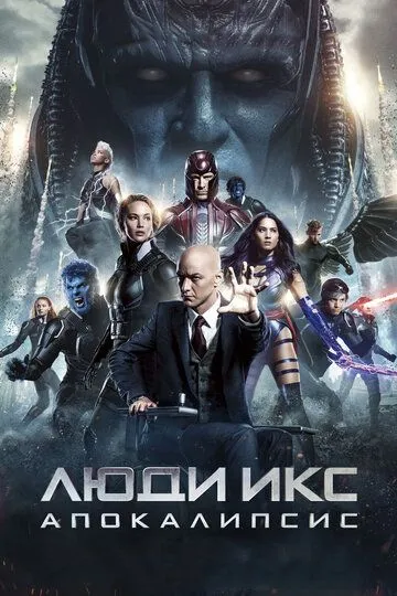 Люди Икс: Апокалипсис Люди Икс: Апокалипсис