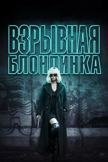 Взрывная блондинка Взрывная блондинка