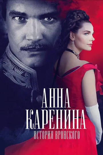 Анна Каренина. История Вронского Анна Каренина. История Вронского