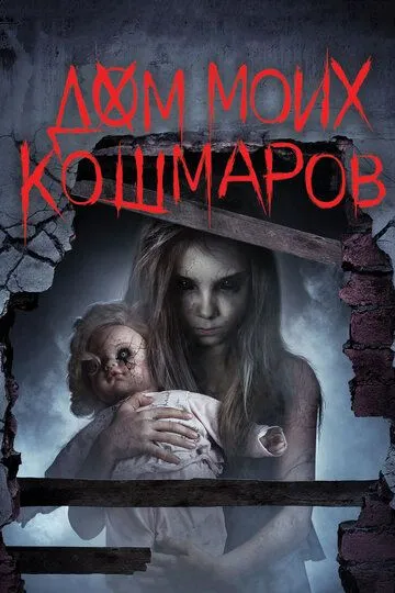 Дом моих кошмаров Дом моих кошмаров