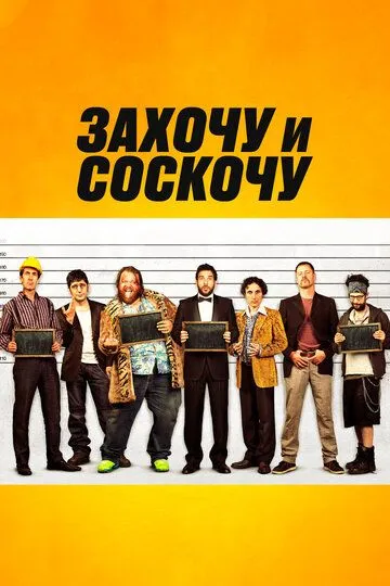 Захочу и соскочу Захочу и соскочу
