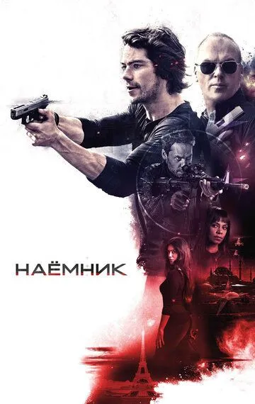 Наёмник Наёмник
