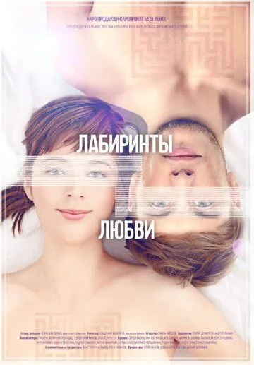 Лабиринты любви Лабиринты любви