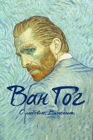 Ван Гог. С любовью, Винсент Ван Гог. С любовью, Винсент